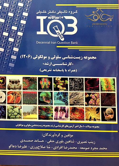 IQB (10 سالانه) کارشناسی ارشد مجموعه زیست شناسی سلولی و مولکولی(1206) گروه تالیفی دکتر خلیلی